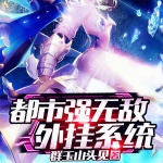 都市强无敌外挂系统