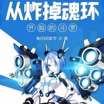 從炸掉魂環(huán)開(kāi)始的斗羅