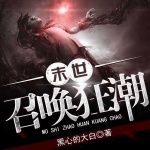 末世召唤狂潮
