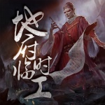地府临时工丨倒霉阴阳先生那些事丨都市神仙爆笑爽文