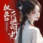 权臣的在逃白月光
