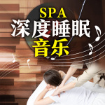 SPA深度睡眠音乐