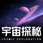 宇宙探秘之旅