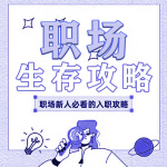 职场生存攻略