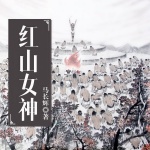 红山女神