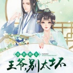 法醫(yī)嫡女：王爺，別太壞
