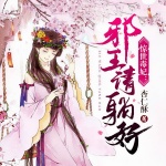 惊世毒妃：邪王，请躺好