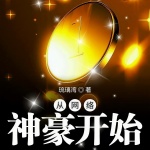 从网络神豪开始