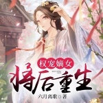 权宠嫡女：将后重生（完结）