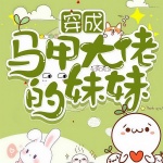 穿成马甲大佬的妹妹