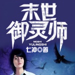 末世御灵师