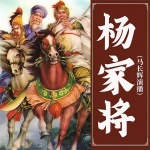 《杨家将》