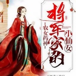 农女药神：将军家的小仙女