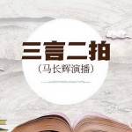 《三言二拍》