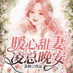 婚后心动：凌总追妻有点甜