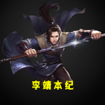 李靖本纪