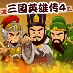 三国英雄传（第四部）