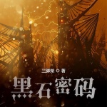 黑石密码