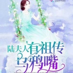 陆夫人有祖传乌鸦嘴