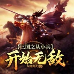 三国之从小兵开始无敌