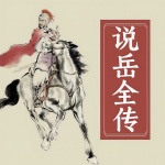 《说岳全传》