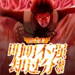 這個(gè)忍者明明不強(qiáng)卻過(guò)分作死