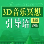 3D音乐冥想引导语|助眠放松