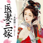 医妻三嫁