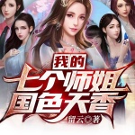 我的七個(gè)師姐國(guó)色天香