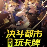 我在決斗都市玩卡牌