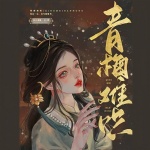 《青梅难哄》