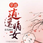 穿越逍遙嫡女