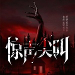 民间鬼故事