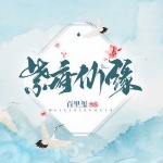 紫府仙缘