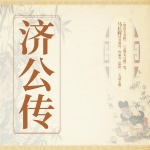 济公传