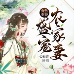 食色生香：盛宠农家妻