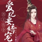 吾王有令：爱妃要娇宠