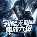 我能无限释放大招
