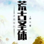 開局簽到荒古圣體｜仙路盡頭，我為巔峰丨玄幻丨無敵流