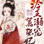 神醫(yī)嫡女：冷王溺寵囂張妃