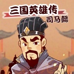 三国英雄传之司马懿