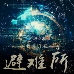 我能升级避难所