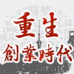 重生创业时代