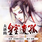 大唐的皇室遗孤（双播精品）