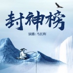封神榜（姜子牙、哪吒、杨戬、雷震子全集）