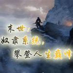 末世：奴隶系统，攀登人生巅峰【科幻|系统|末世|求生|无敌】