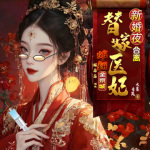 新婚闹和离！替嫁医妃炸翻全京城