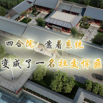 四合院：靠着系统变成了一名社交悍匪【都市|系统|种田|穿越】