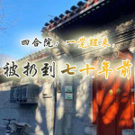 四合院：一觉醒来，被丢到七十年前【都市|种田|穿越|年代】