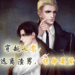 穿越七零，远离渣男，保命要紧！【双男主|穿越|年代|甜宠】